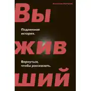 Постер книги Выживший. Подлинная история. Вернуться, чтобы рассказать