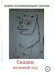 Николай Самойлов - Сказки на новый лад