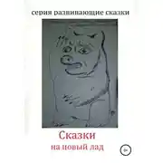 Постер книги Сказки на новый лад