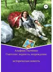 Альфира Ткаченко - Смятение, верность, возрождение историческая повесть