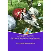 Постер книги Смятение, верность, возрождение историческая повесть