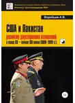 Александр Воробьёв - США и Пакистан: развитие двусторонних отношений в конце XX – начале XXI веков (1989-2019 гг.)