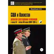 Постер книги США и Пакистан: развитие двусторонних отношений в конце XX – начале XXI веков (1989-2019 гг.)