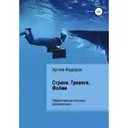 Постер книги Страхи. Тревоги. Фобии