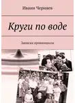 Иванн Черняев - Круги по воде. Записки провинциала