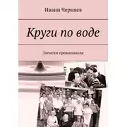Постер книги Круги по воде. Записки провинциала