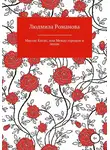 Людмила Романова - Миссис Кисис, или Между городом и лесом