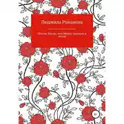 Постер книги Миссис Кисис, или Между городом и лесом