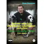 Постер книги Военно-морские, охотничьи и рыбацкие истории. Серьёзно и смешно, всегда с любовью. Книга 1
