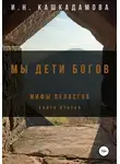 Ирина Кашкадамова - Мы дети богов. Мифы пеласгов 2