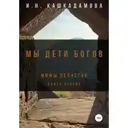 Постер книги Мы дети богов. Мифы пеласгов 2