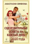 Анастасия Семенова - Оздоровительные советы на каждый день 2020 года