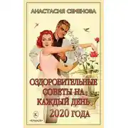 Постер книги Оздоровительные советы на каждый день 2020 года