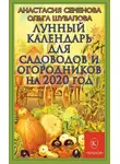 Анастасия Семенова - Лунный календарь для садоводов и огородников на 2020 год
