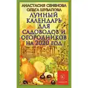 Постер книги Лунный календарь для садоводов и огородников на 2020 год