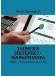 Игорь Новицкий - Записки интернет-маркетолога. Часть 2. Конкуренты. ЦА. УТП