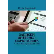 Постер книги Записки интернет-маркетолога. Часть 2. Конкуренты. ЦА. УТП