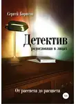Сергей Борисов - Детектив: от рассвета до расцвета. Родословная в лицах