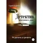 Постер книги Детектив: от рассвета до расцвета. Родословная в лицах