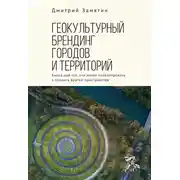 Постер книги Геокультурный брендинг городов и территорий: от теории к практике. Книга для тех, кто хочет проектировать и творить другие пространства