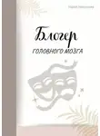 Мария Николаева - Блогер головного мозга