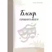 Постер книги Блогер головного мозга