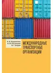 Владимир Егоров - Международные транспортные организации
