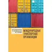 Постер книги Международные транспортные организации