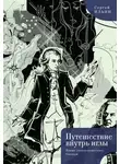 Сергей Ильин - Путешествие внутрь иглы. Новые (конструктивные) баллады