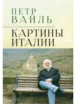Петр Вайль - Картины Италии