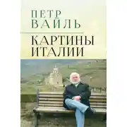 Постер книги Картины Италии