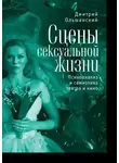 Дмитрий Ольшанский - Сцены сексуальной жизни. Психоанализ и семиотика театра и кино