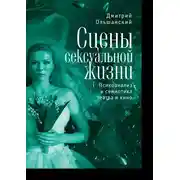 Постер книги Сцены сексуальной жизни. Психоанализ и семиотика театра и кино