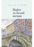 Сергей Псарёв - Побег за белой ночью