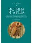 Николай Ильин - Истина и душа. Философско-психологическое учение П.Е. Астафьева в связи с его национально-государственными воззрениями