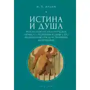 Постер книги Истина и душа. Философско-психологическое учение П.Е. Астафьева в связи с его национально-государственными воззрениями