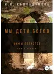 Ирина Кашкадамова - Мы дети богов. Мифы пеласгов