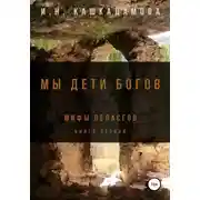Постер книги Мы дети богов. Мифы пеласгов