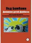 Наталья Попова - Под бомбами. Дневники детей Донбасса