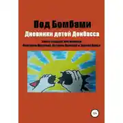 Постер книги Под бомбами. Дневники детей Донбасса