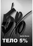 Артём Белов - Тело 5%