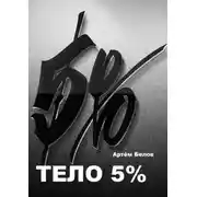 Постер книги Тело 5%