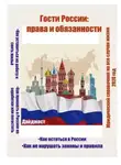 Татьяна Тонунц - Гости России: права и обязанности. Юридический справочник на все случаи жизни. 2020 год