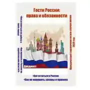 Постер книги Гости России: права и обязанности. Юридический справочник на все случаи жизни. 2020 год
