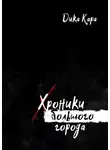Дика Кара - Хроники Большого города