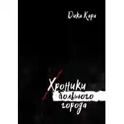 Постер книги Хроники Большого города