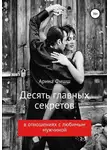 Арина Фишш - Десять главных секретов в отношениях с любимым мужчиной