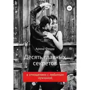 Постер книги Десять главных секретов в отношениях с любимым мужчиной