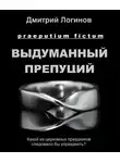 Дмитрий Логинов - Выдуманный препуций