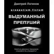 Постер книги Выдуманный препуций